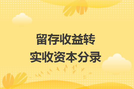 留存收益转实收资本分录