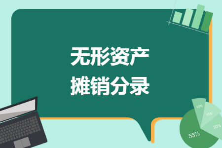 无形资产摊销分录