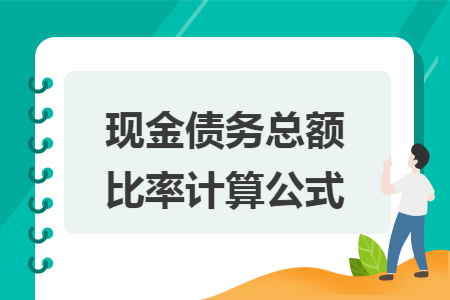 现金债务总额比率计算公式