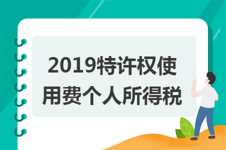 2019特许权使用费个人所得税