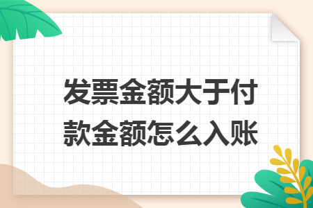 发票金额大于付款金额怎么入账