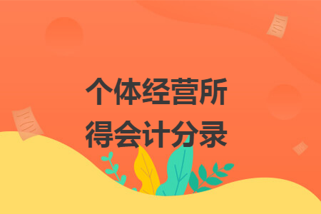 个体经营所得会计分录
