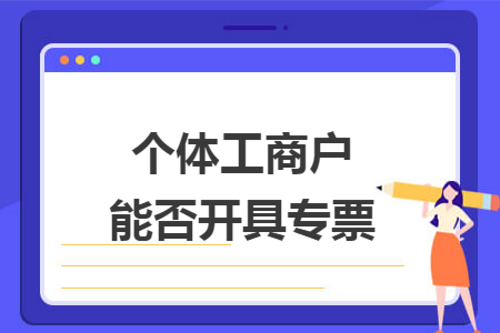 个体工商户能否开具专票