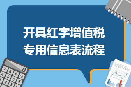 开具红字增值税专用信息表流程 开具红字增值税专用信息表流程