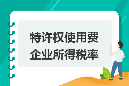 特许权使用费企业所得税率