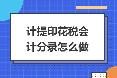 计提印花税会计分录怎么做