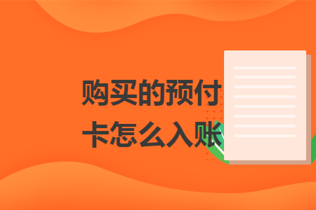 购买的预付卡怎么入账