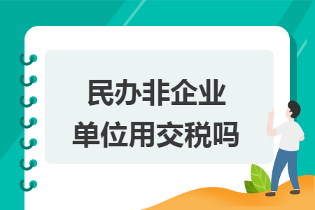 《民办非企业单位》用交税吗