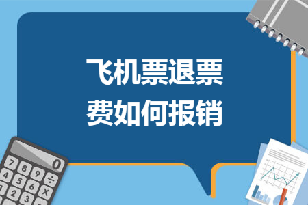 飞机票退票费如何报销