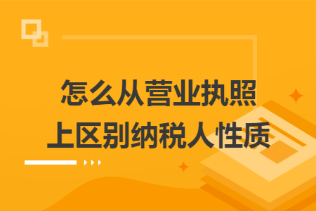 怎么从营业执照上区别纳税人性质