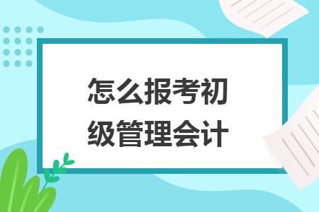 怎么报考初级管理会计