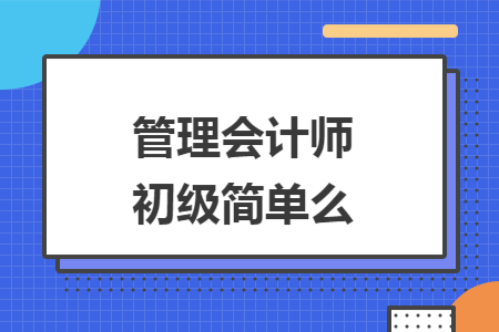 管理会计师初级简单么