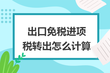 出口免税进项税转出怎么计算