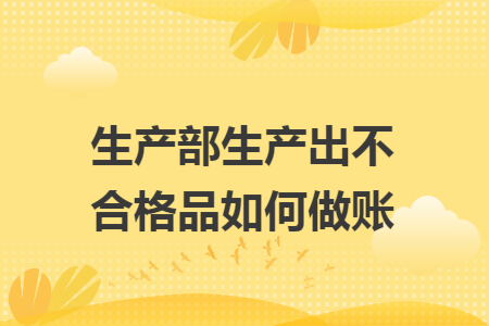 生产部生产出不合格品如何做账