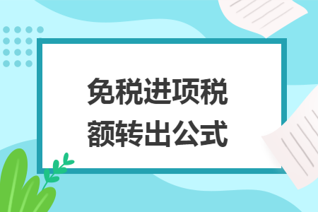 免税进项税额转出公式 免税进项税额转出公式