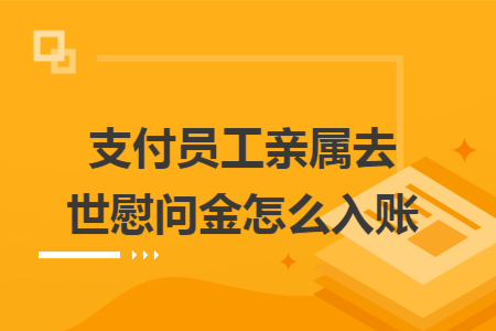 支付员工亲属去世慰问金怎么入账