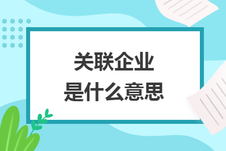 关联企业是什么意思
