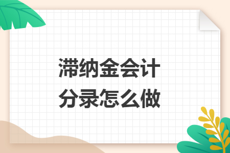 滞纳金会计分录怎么做