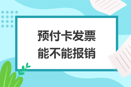 预付卡发票能不能报销