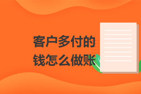 客户多付的钱怎么做账