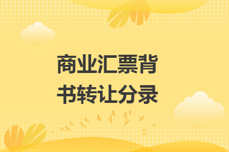 商业汇票背书转让分录 商业汇票背书转让分录