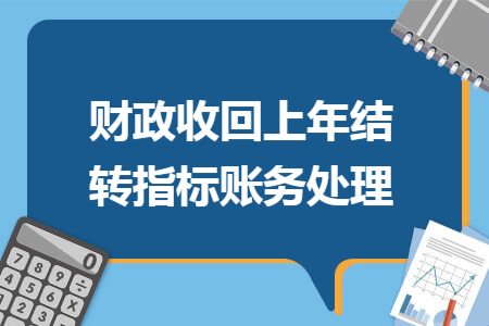 财政收回上年结转指标账务处理 财政收回上年结转指标账务处理