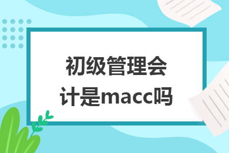 初级管理会计是macc吗