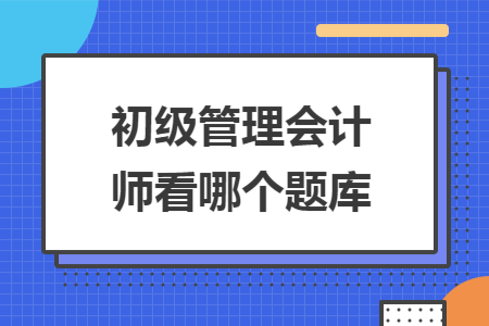 初级管理会计师看哪个题库