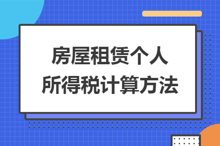 房屋租赁个人所得税计算方法