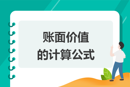 账面价值的计算公式 账面价值的计算公式