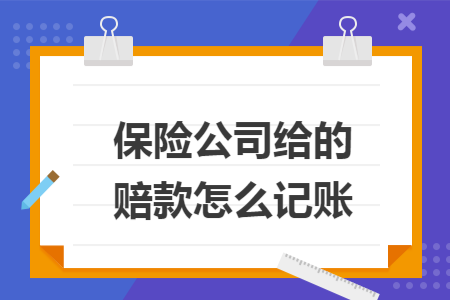 保险公司给的赔款怎么记账