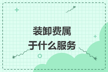 装卸费属于什么服务