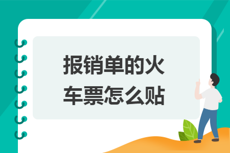 报销单的火车票怎么贴