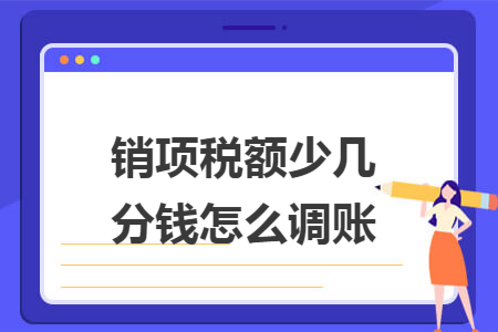 销项税额少几分钱怎么调账