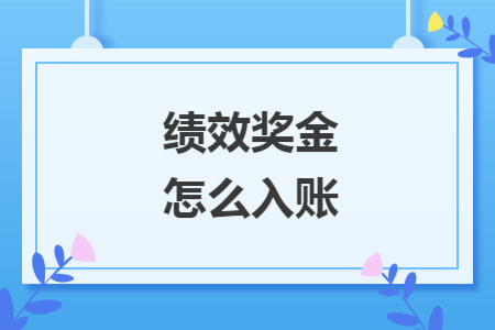 绩效奖金怎么入账 绩效奖金怎么入账