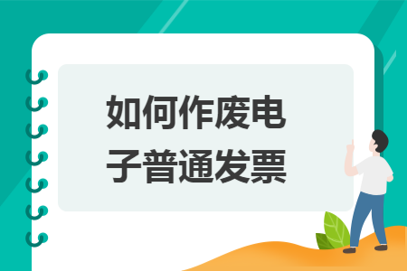 如何作废电子普通发票