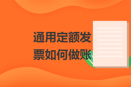 通用定额发票如何做账 通用定额发票如何做账
