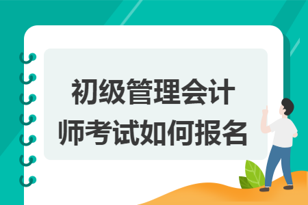 初级管理会计师考试如何报名