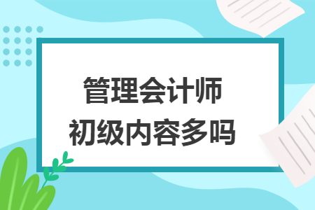 管理会计师初级内容多吗