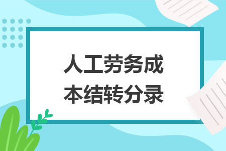 人工劳务成本结转分录