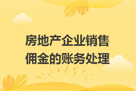 房地产企业销售佣金的账务处理