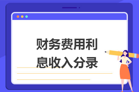 财务费用利息收入分录