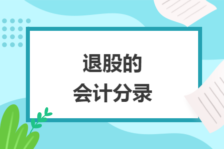 退股的会计分录