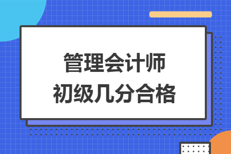 管理会计师初级几分合格