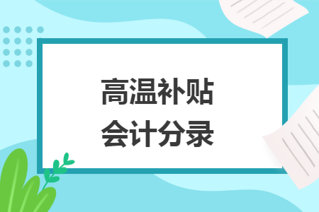 高温补贴会计分录 高温补贴会计分录