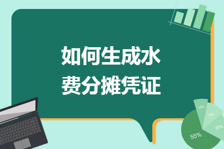 如何生成水费分摊凭证