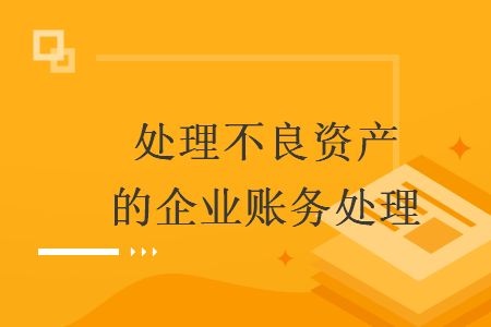处理不良资产的企业账务处理