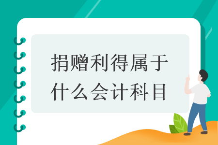 捐赠利得属于什么会计科目