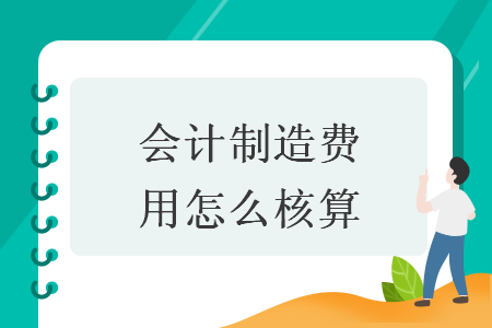 会计制造费用怎么核算 会计制造费用怎么核算