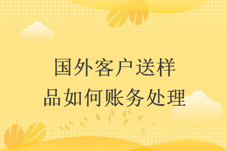 国外客户送样品如何账务处理